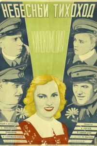   Небесный тихоход (1945)