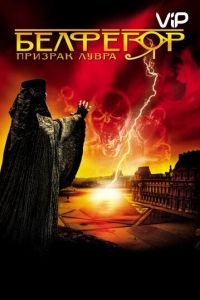 Белфегор – призрак Лувра (2001)