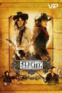   Бандитки (2006)