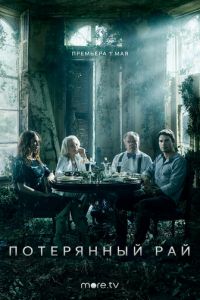 Потерянный рай 1 сезон 