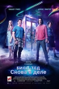   Билл и Тед (2020)
