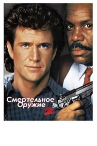   Смертельное оружие 2 (1989)