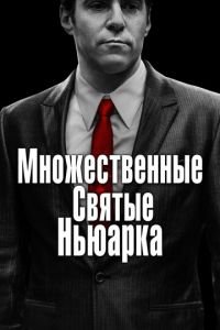   Множественные святые Ньюарка (2021)