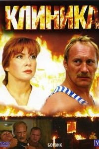 Клиника (2006)