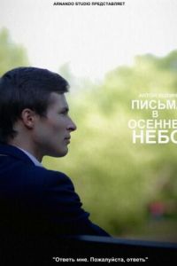 Письма в осеннее небо (2013)