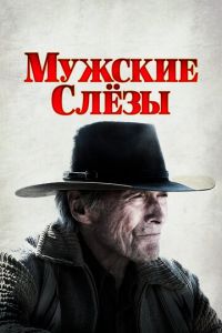  Мужские слезы (2021)