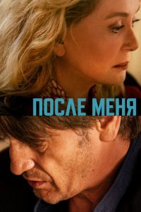   Пока жив (2021)