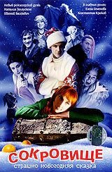   Сокровище: Страшно новогодняя сказка (2007)