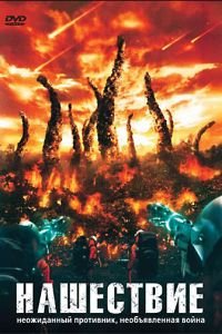 Нашествие (2008)