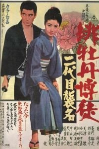Красный пион: Церемония второго поколения (1969)