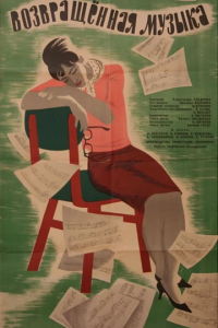Возвращенная музыка (1964)