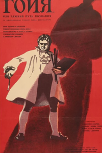 Гойя, или тяжкий путь познания (1971)