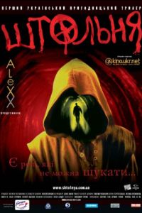 Штольня (2006)