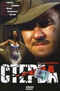 Стерва (2000)