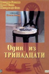 Один из тринадцати (1969)