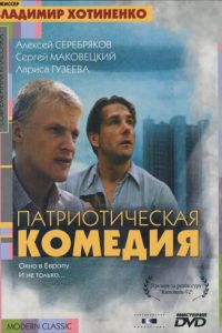 Патриотическая комедия (1992)