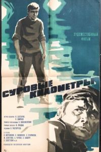 Суровые километры (1969)