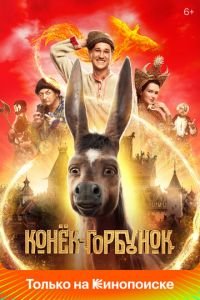   Конёк-Горбунок (2021)