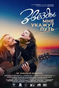   Звёзды мне укажут путь (2022)