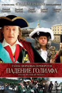 Тайны дворцовых переворотов. Россия, век XVIII. Фильм 4. Падение Голиафа (2001)