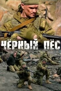 Черный пес 1-6 сезон 