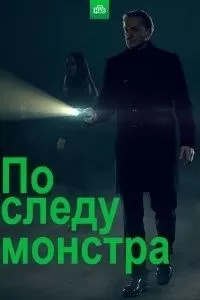 По следу монстра (2020)