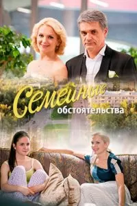 Семейные обстоятельства (2016)