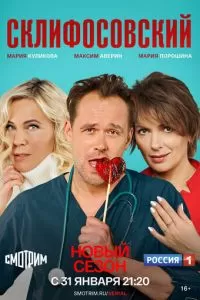 Склифосовский 1-12 сезон 