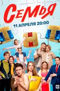 Семья 1-2 сезон 