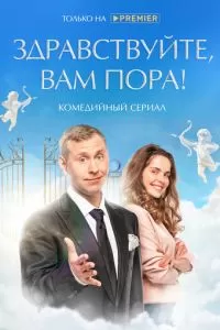 Здравствуйте, вам пора 1-2 сезон 