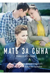 Мать за сына (2017)