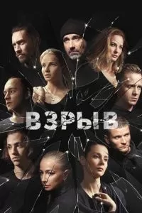 Взрыв (2018)
