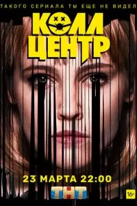 Колл-центр (2020)