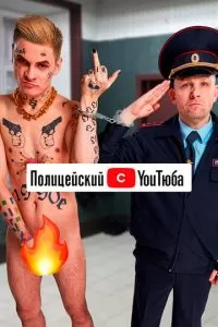 Полицейский с ютюба 1-2 сезон 