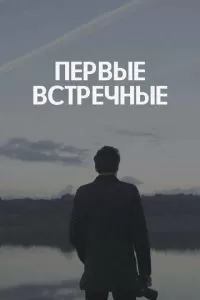 Первые встречные (2018)