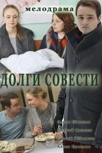 Долги совести (2016)