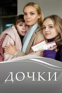 Дочки (2020)