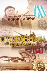 Отставник. Один за всех (2019)