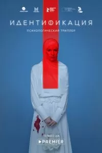 Идентификация (2019)