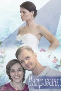 Интриганки (2017)