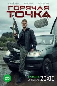 Горячая точка 1-3 сезон 
