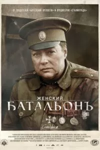 Женский батальонъ (2015)