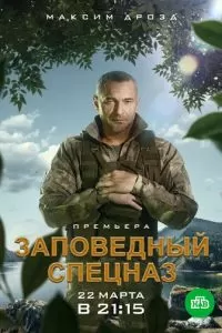 Заповедный спецназ 1-2 сезон 