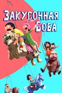 Закусочная Боба 1-14 сезон 