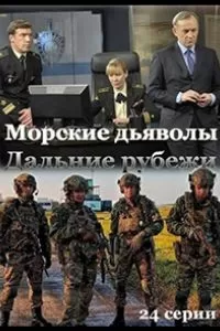 Морские дьяволы. Дальние рубежи 1 сезон 