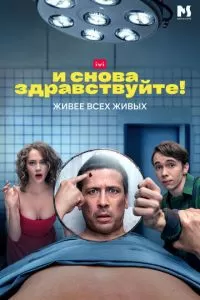 И снова здравствуйте! 1-3 сезон 