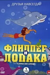 Флиппер и Лопака (1999)