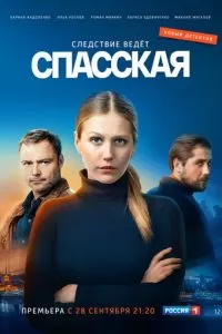 Спасская 1-4 сезон 