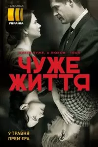 Чужая жизнь 1 сезон 
