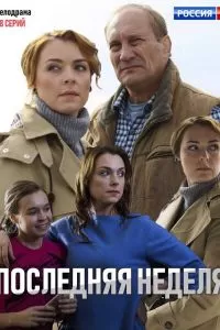 Последняя неделя 1 сезон 